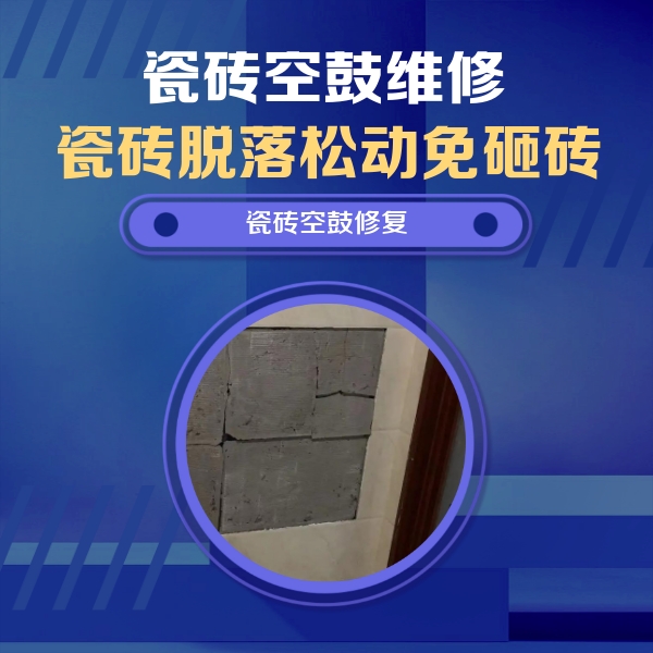 沧县瓷砖空鼓维修公司分享零基础瓷砖空鼓检测方法，自己在家就能查